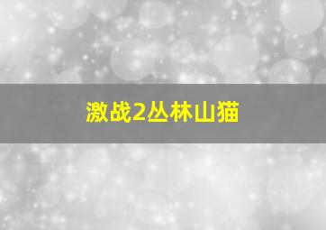 激战2丛林山猫