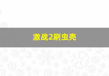 激战2刷虫壳