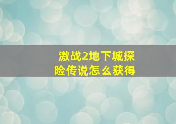 激战2地下城探险传说怎么获得