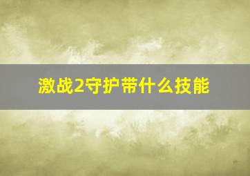 激战2守护带什么技能