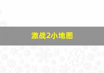 激战2小地图