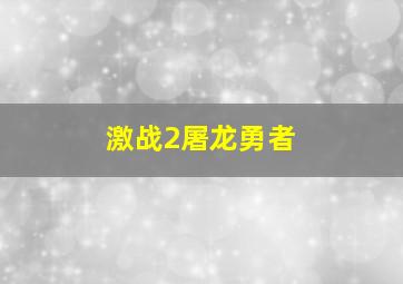 激战2屠龙勇者