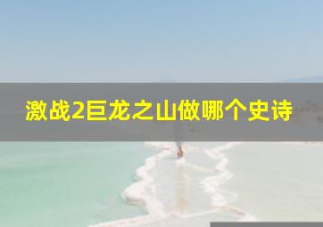 激战2巨龙之山做哪个史诗