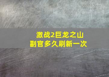 激战2巨龙之山副官多久刷新一次