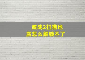 激战2扫描地震怎么解锁不了