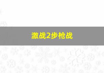 激战2步枪战