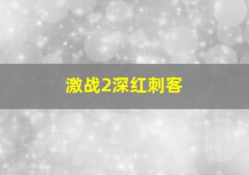 激战2深红刺客