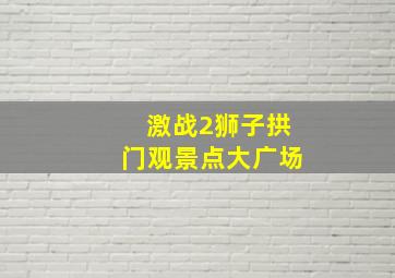 激战2狮子拱门观景点大广场