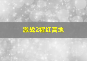 激战2猩红高地