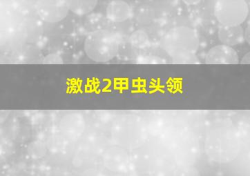 激战2甲虫头领