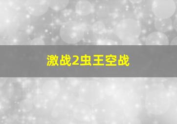 激战2虫王空战