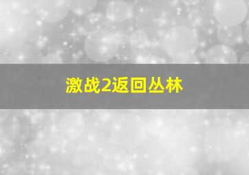 激战2返回丛林