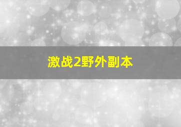 激战2野外副本