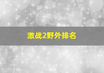 激战2野外排名