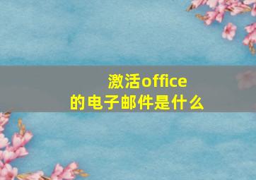 激活office的电子邮件是什么