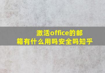 激活office的邮箱有什么用吗安全吗知乎