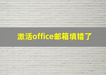 激活office邮箱填错了