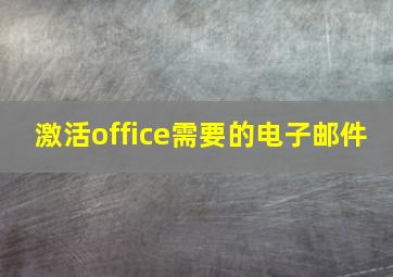 激活office需要的电子邮件