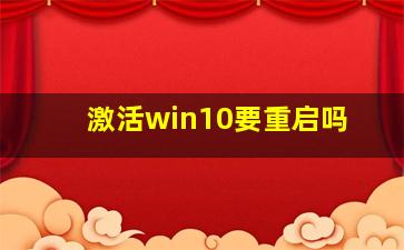 激活win10要重启吗