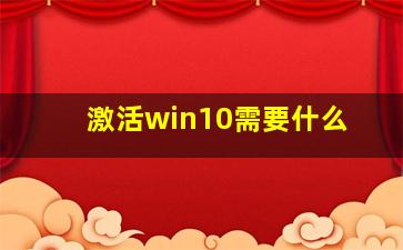 激活win10需要什么