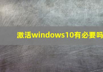 激活windows10有必要吗