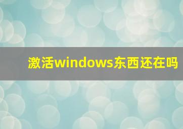 激活windows东西还在吗