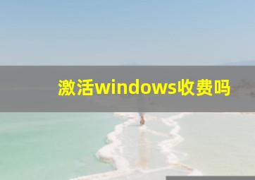 激活windows收费吗