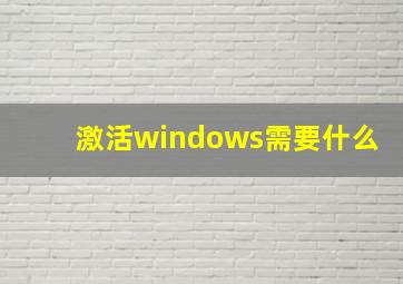 激活windows需要什么