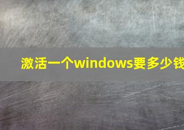 激活一个windows要多少钱