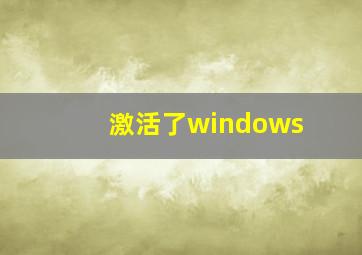 激活了windows