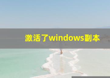 激活了windows副本