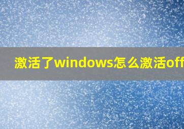 激活了windows怎么激活office