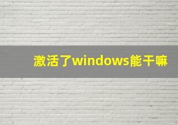 激活了windows能干嘛