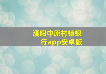 濮阳中原村镇银行app安卓版