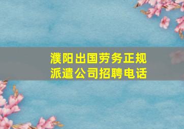 濮阳出国劳务正规派遣公司招聘电话