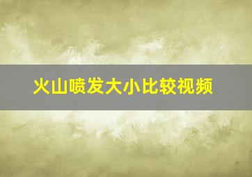 火山喷发大小比较视频