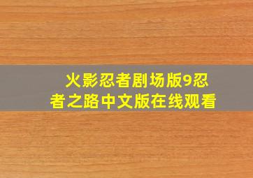 火影忍者剧场版9忍者之路中文版在线观看