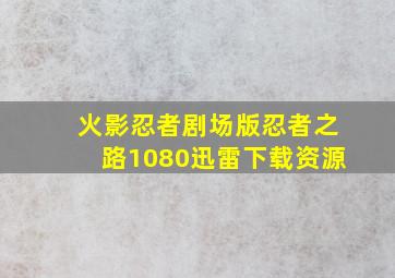 火影忍者剧场版忍者之路1080迅雷下载资源