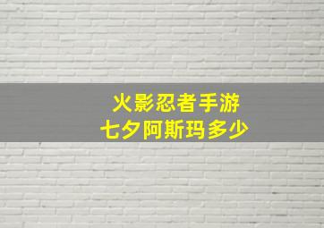 火影忍者手游七夕阿斯玛多少