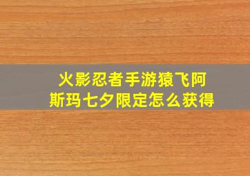 火影忍者手游猿飞阿斯玛七夕限定怎么获得