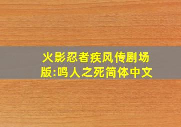 火影忍者疾风传剧场版:鸣人之死简体中文