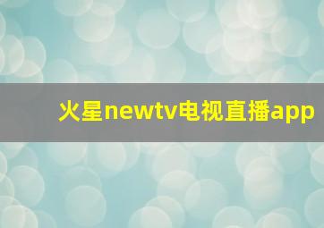 火星newtv电视直播app