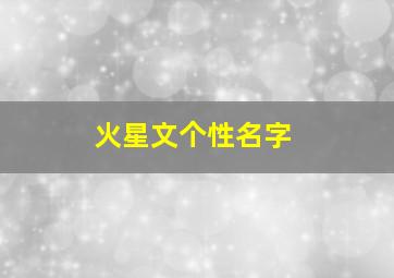 火星文个性名字