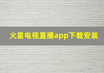 火星电视直播app下载安装