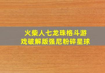 火柴人七龙珠格斗游戏破解版强尼粉碎星球