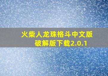 火柴人龙珠格斗中文版破解版下载2.0.1