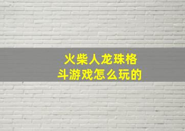 火柴人龙珠格斗游戏怎么玩的