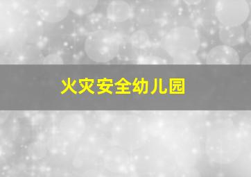 火灾安全幼儿园