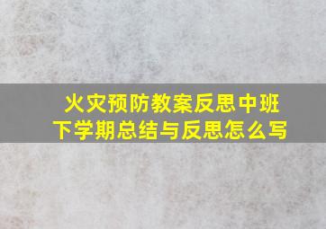 火灾预防教案反思中班下学期总结与反思怎么写