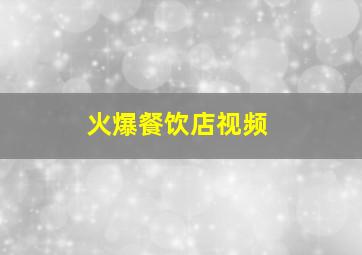 火爆餐饮店视频